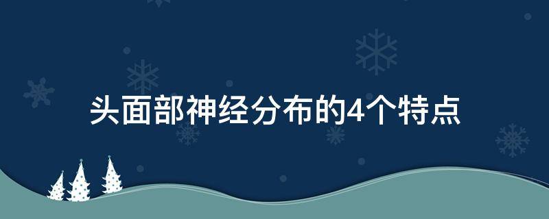 头面部神经分布的4个特点（头面部神经分布图解）