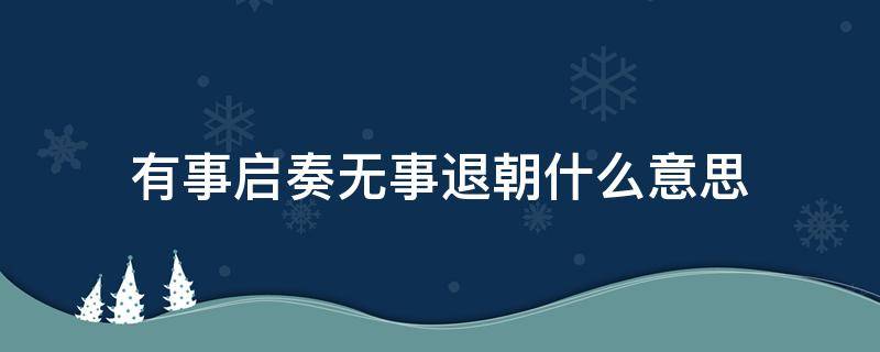 有事启奏无事退朝什么意思（有事启奏无事退朝下图片）