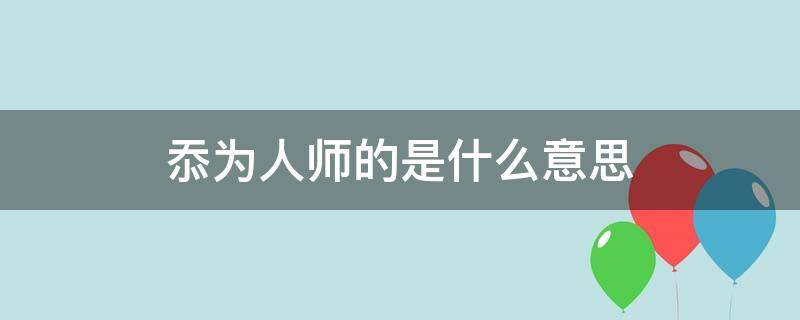 忝为人师的是什么意思（忝为人师的拼音）