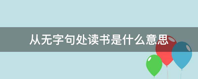 从无字句处读书是什么意思 从无字句处读书的处字读音