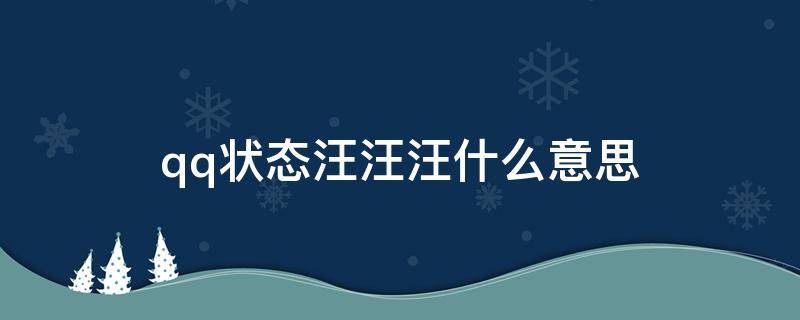 qq状态汪汪汪什么意思 qq中显示汪汪汪是什么意思