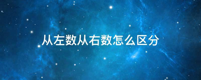 从左数从右数怎么区分 从左数起和从右数怎么区分