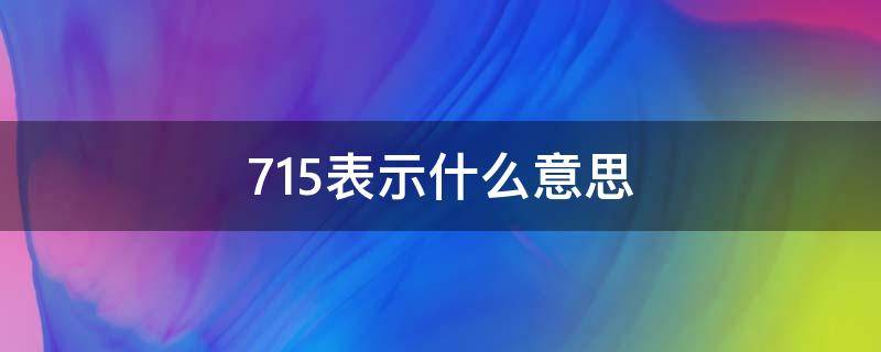 715表示什么意思 715到底是什么意思