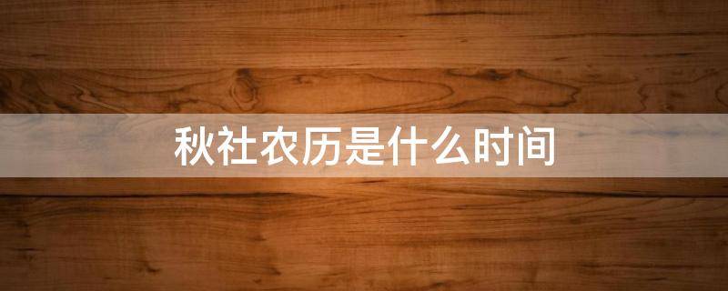 秋社农历是什么时间 秋社是几月几日