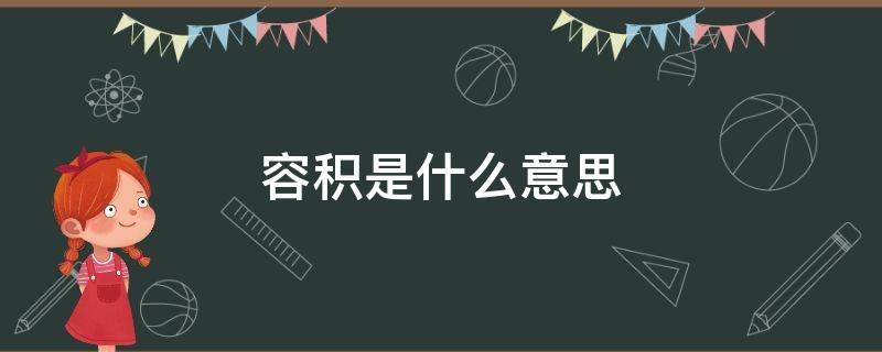 容积是什么意思 有效容积是什么意思