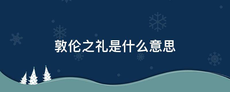 敦伦之礼是什么意思 一阴包两阳什么意思