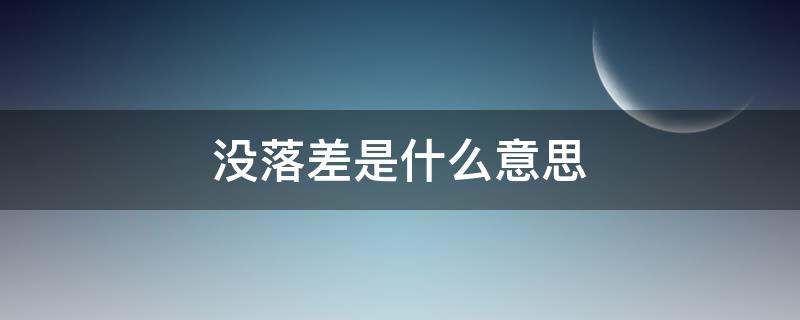 没落差是什么意思（没落差的含义）