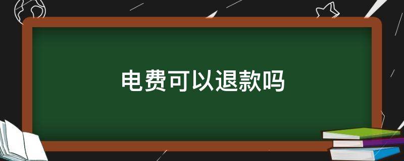 电费可以退款吗 充值的电费可以退款吗