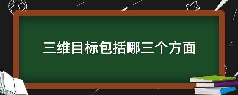 三维目标包括哪三个方面 幼儿三维目标包括哪三个方面