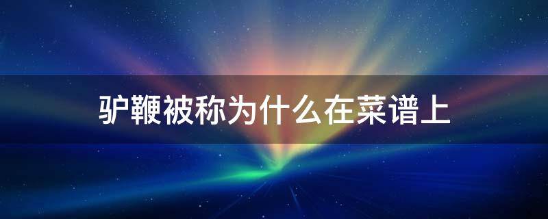 驴鞭被称为什么在菜谱上 驴鞭是干什么的