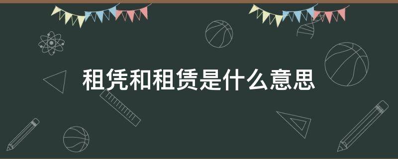 租凭和租赁是什么意思 房屋租赁合同模板