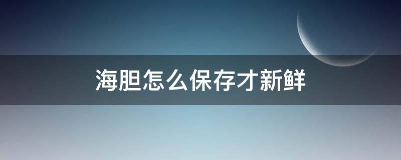 海胆怎么保存才新鲜 海胆怎么保存最新鲜