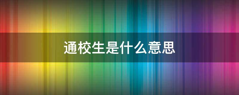 通校生是什么意思 通校生与住校生的区别