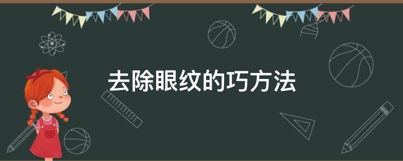 去除眼纹的巧方法 有效去除眼纹