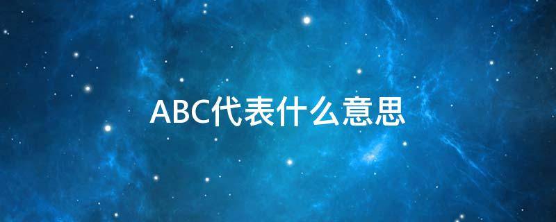 ABC代表什么意思（基金abc代表什么意思）