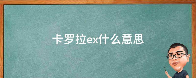 卡罗拉ex什么意思（丰田卡罗拉e+是什么意思）