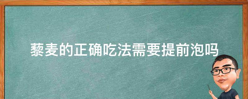 藜麦的正确吃法需要提前泡吗 藜麦要提前泡发吗