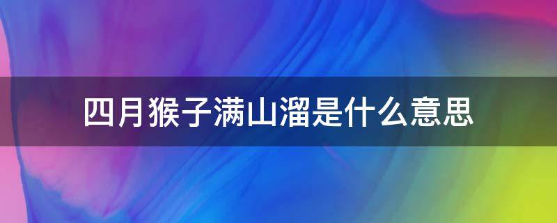 四月猴子满山溜是什么意思 4月猴子满山溜怎么破