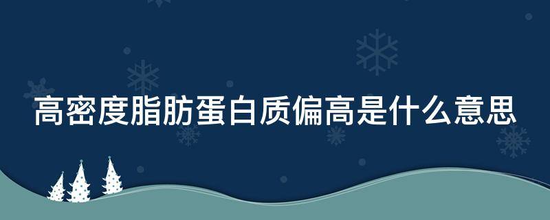 高密度脂肪蛋白质偏高是什么意思 高密度脂肪蛋白质偏低是什么意思