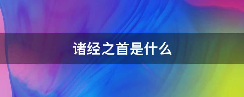 诸经之首是什么 诸经之首是什么意思?