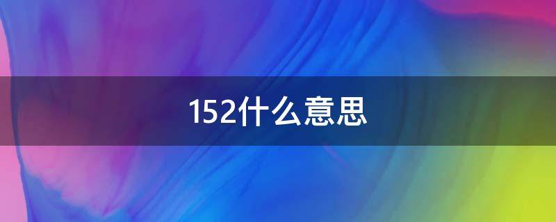 152什么意思 152什么意思爱情