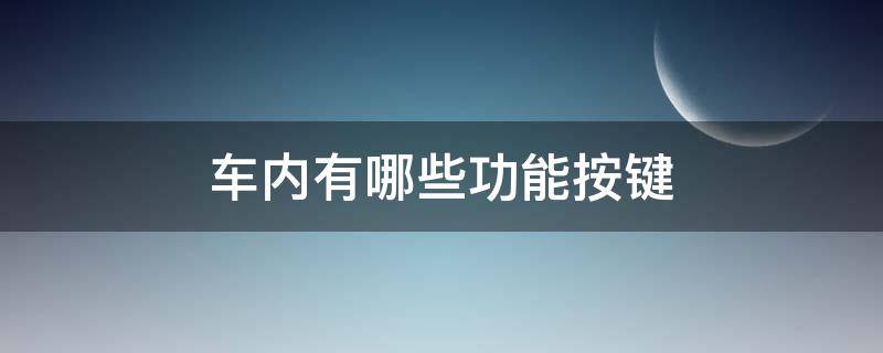 车内有哪些功能按键 了解车内各种功能按键