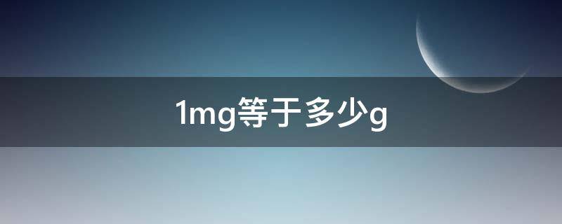 1mg等于多少g（100mg等于多少g）