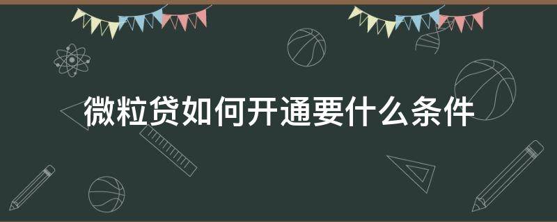 微粒贷如何开通要什么条件 微粒贷开通方法及流程