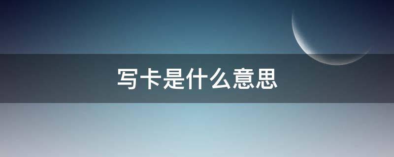 写卡是什么意思 燃气卡待写卡是什么意思