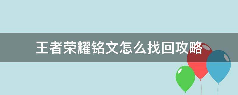 王者荣耀铭文怎么找回攻略 王者荣耀铭文怎么找回攻略的