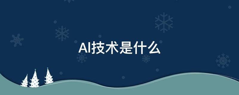 Al技术是什么 al技术也被称为什么技术