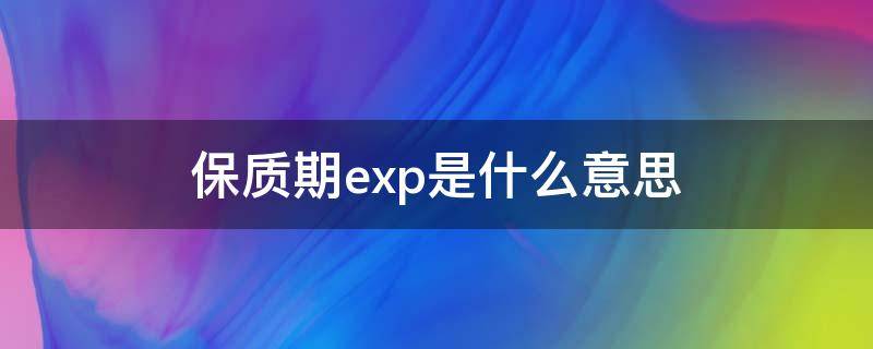 保质期exp是什么意思 exp保质期全拼