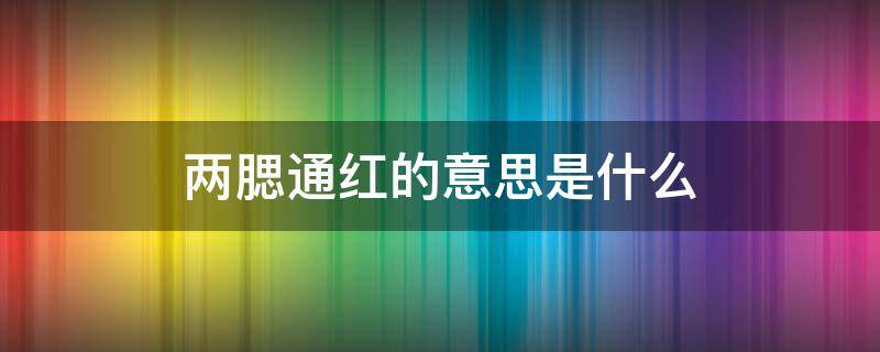 两腮通红的意思是什么（两腮通红说明什么）