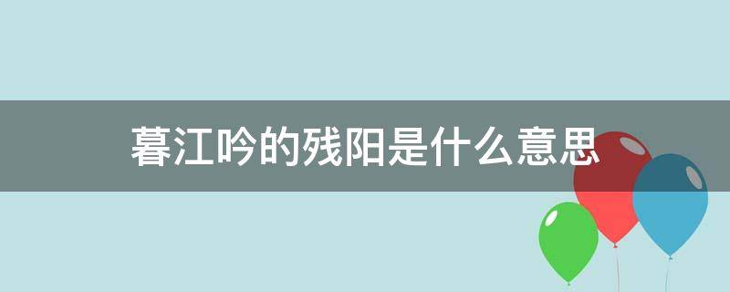 暮江吟的残阳是什么意思（暮江吟的残阳是什么意思?）