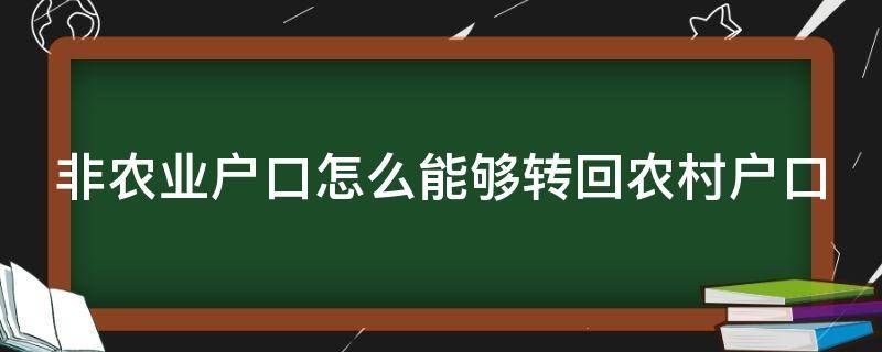 非农业户口怎么能够转回农村户口 非农业户口怎么能够转回农村户口上学