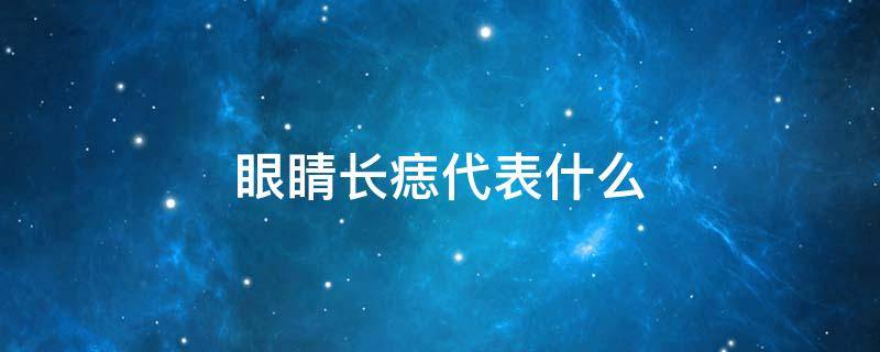 眼睛长痣代表什么 眼睛长痣代表什么图解