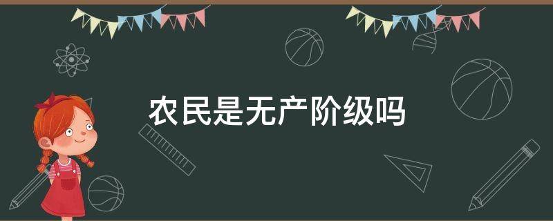 农民是无产阶级吗 农民是无产阶级吗为什么