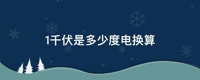 1千伏是多少度电换算 1千伏是多少千瓦时