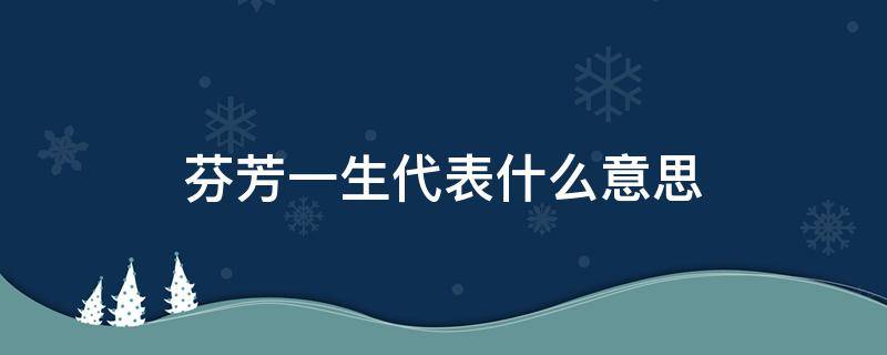 芬芳一生代表什么意思 芬芳一生原唱是谁