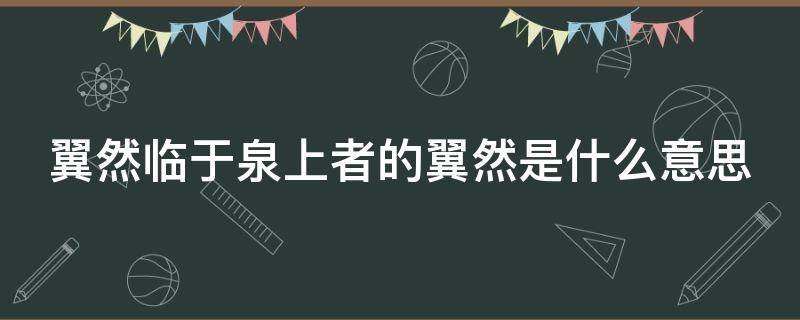 翼然临于泉上者的翼然是什么意思（翼然是什么意思?）