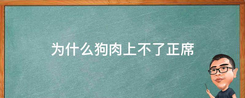 为什么狗肉上不了正席