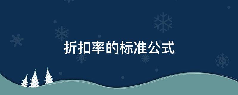 折扣率的标准公式（折扣率的标准公式的讲解）