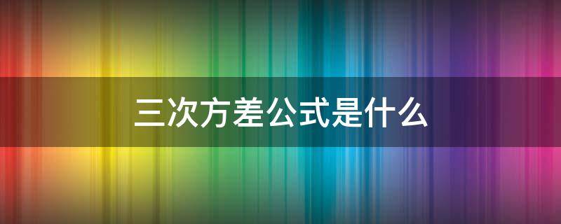 三次方差公式是什么 三次方差值公式