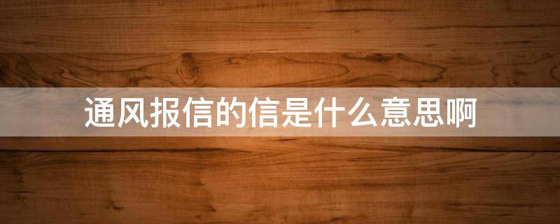 通风报信的信是什么意思啊（通风报信构成什么罪）