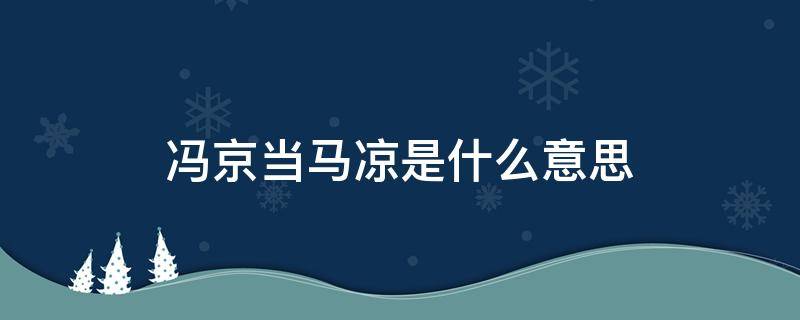 冯京当马凉是什么意思（冯京 马凉）