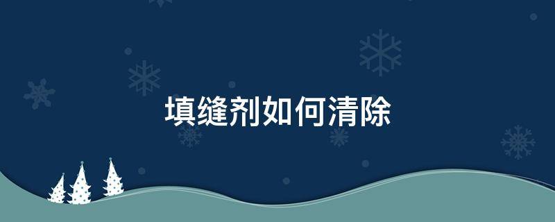 填缝剂如何清除 填缝剂怎么使用方法视频教程