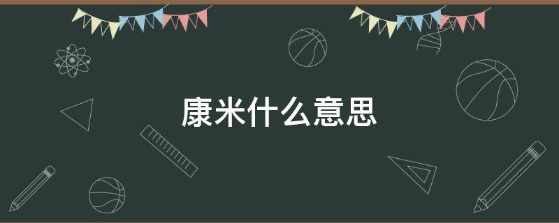 康米什么意思 康米康米啥呀都是他