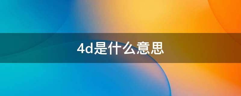 4d是什么意思（7w4d是什么意思）