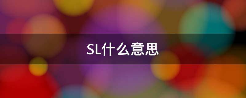 SL什么意思 slow什么意思