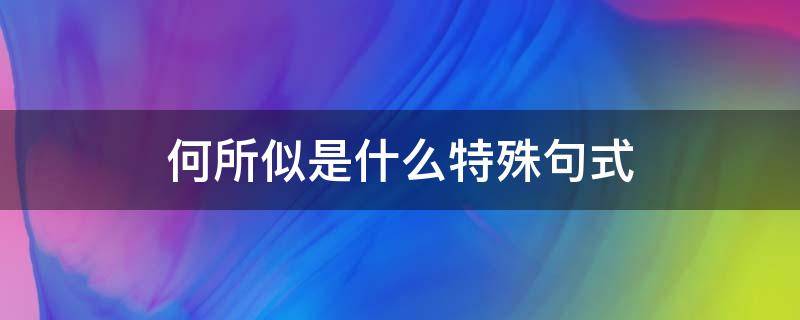 何所似是什么特殊句式（何所似正确语序）